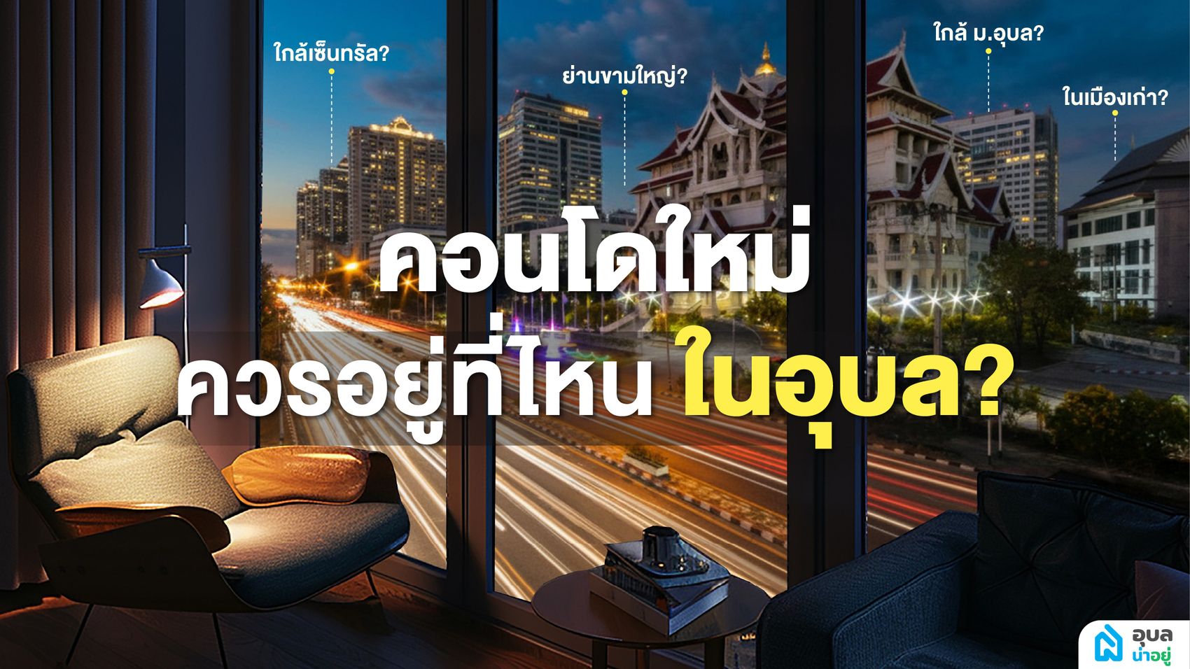 เปิดโซนคอนโดน่าขึ้นใหม่! ทำเลทองเมืองอุบล อาจขายหมดตั้งแต่ Pre-sale