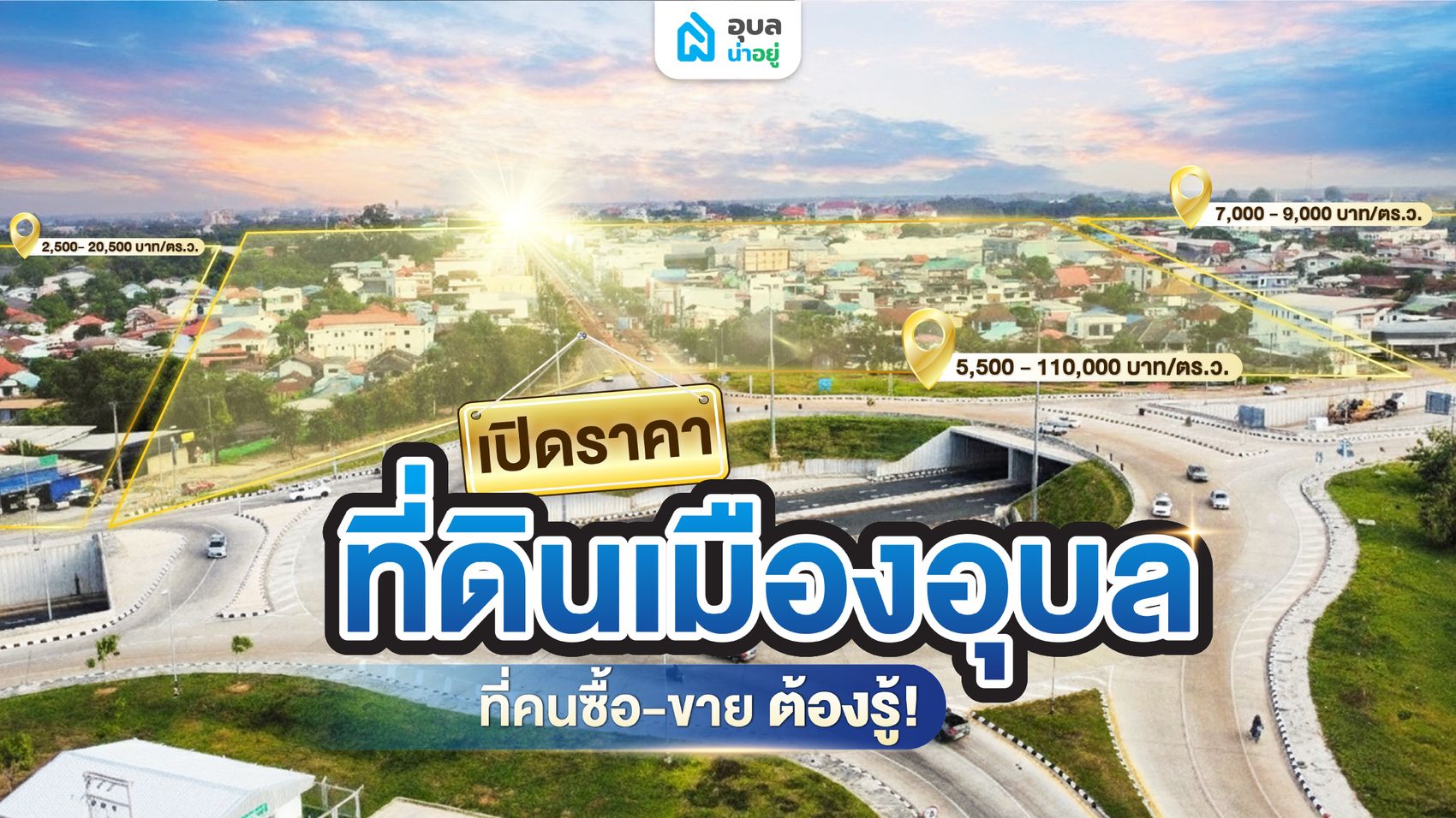 เปิดราคาที่ดินเมืองอุบล ที่คนซื้อ-ขาย ต้องรู้!