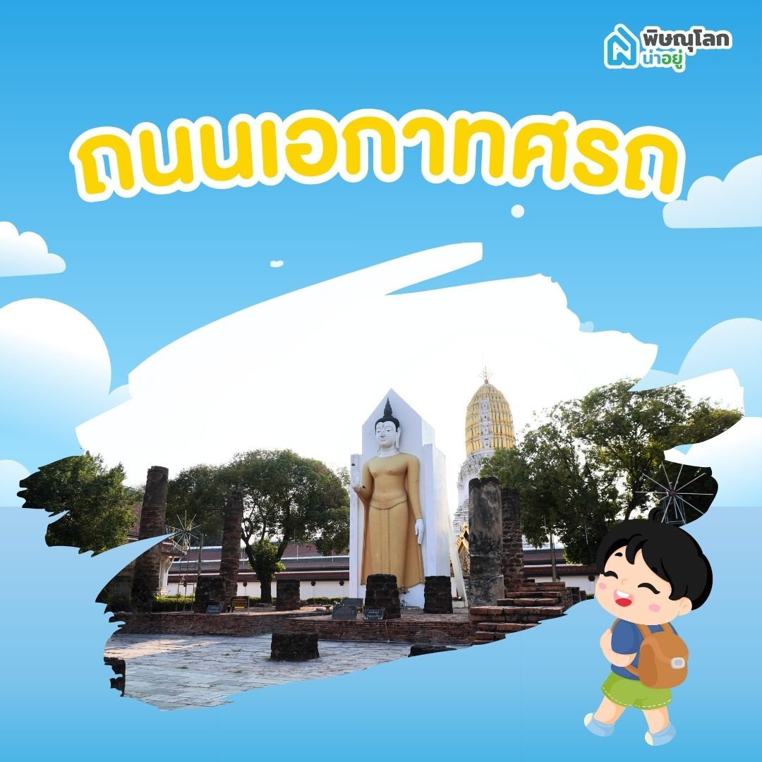 ถนนพิษณุโลก - เอกาทศรถ