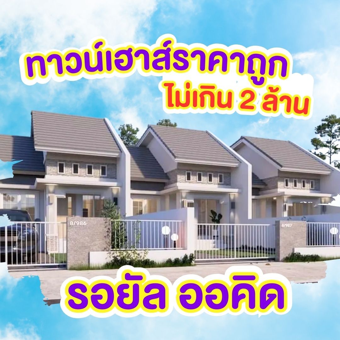 ทาวน์เฮ้าส์ราคาถูกพิษณุโลก - รอยัล ออคิด
