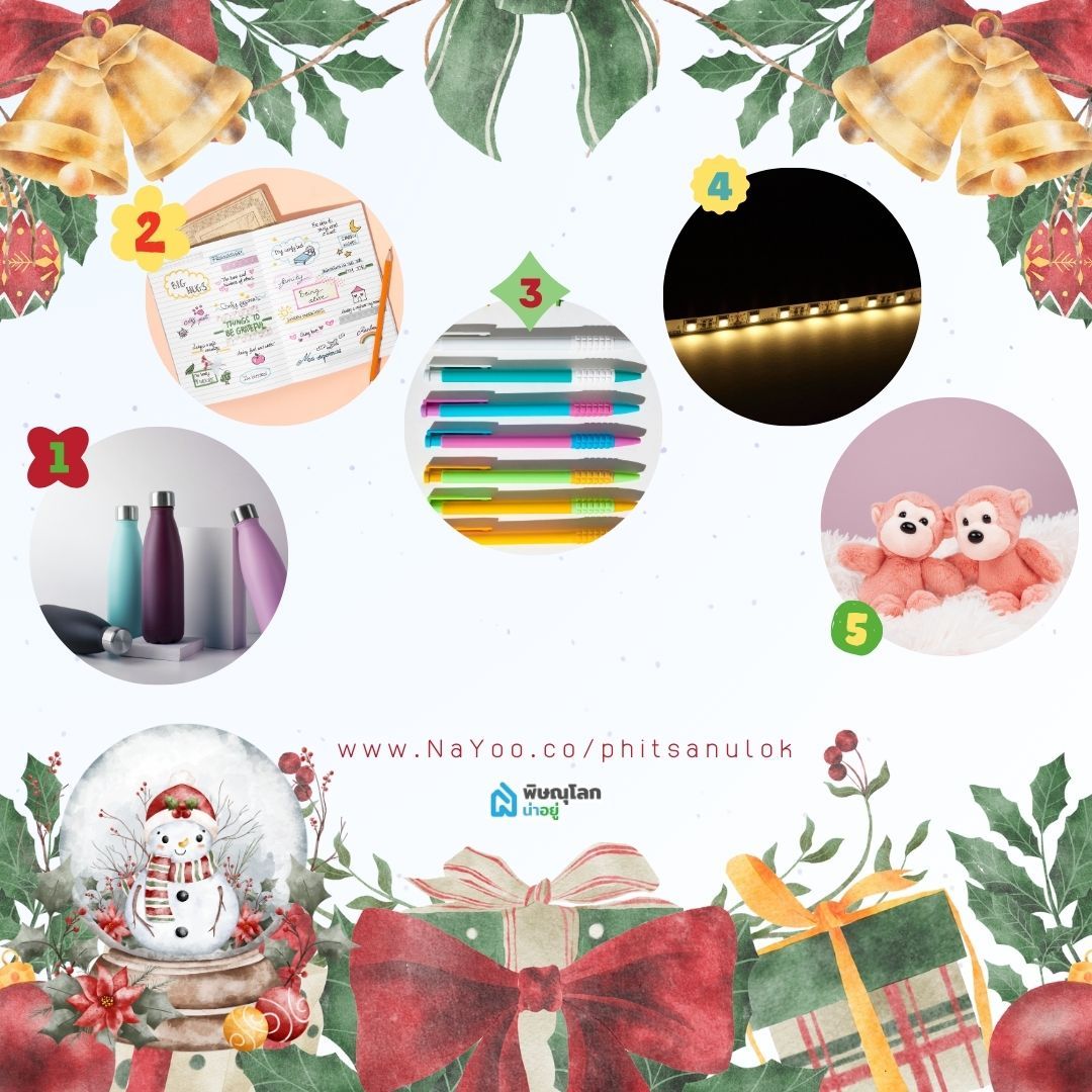 แนะนำ 15 ของขวัญจับฉลากสุดปัง