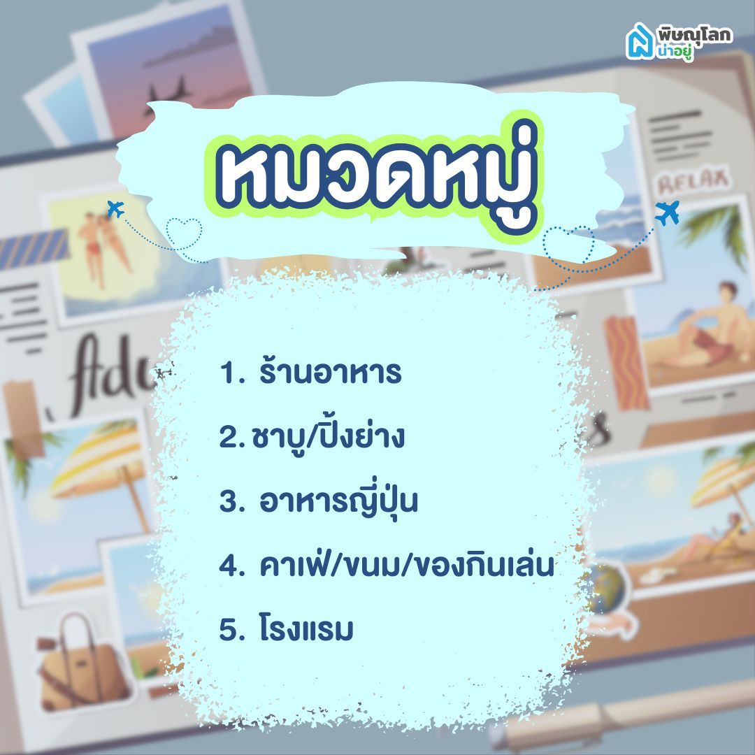 ร้านค้า และ โรงแรม ที่เข้าร่วมโครงการเที่ยวดีมีคืน พิษณุโลก แยกตามหมวดหมู่