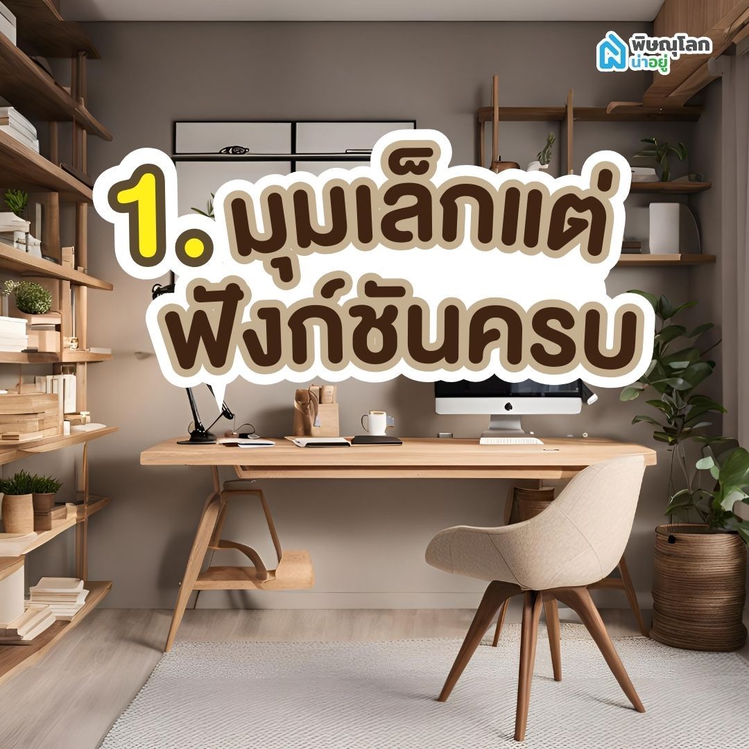 ไอเดีย 1: มุมเล็กแต่ครบฟังก์ชัน