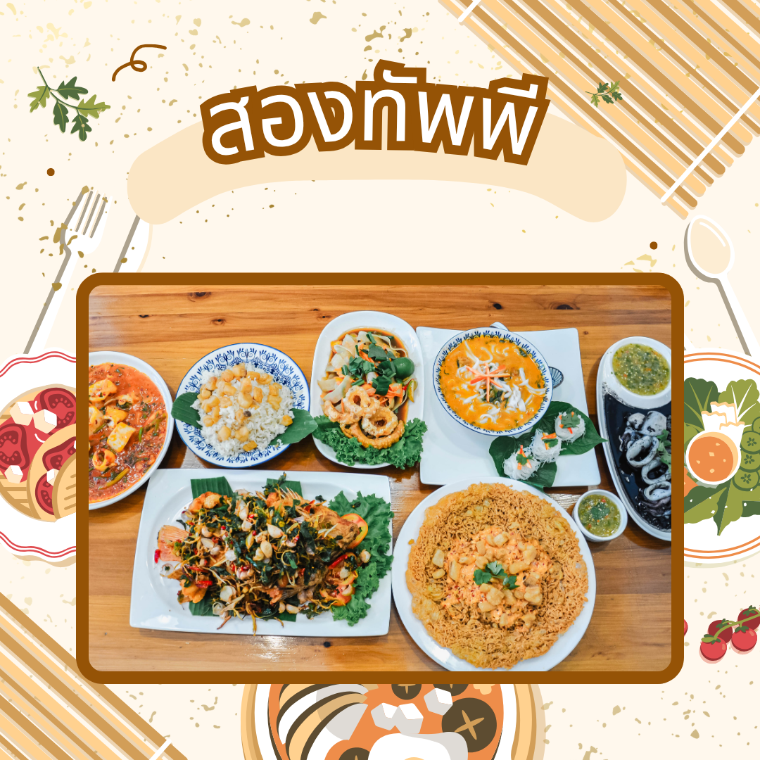 ร้านอาหารพิษณุโลกตอนเย็น - สองทัพพี