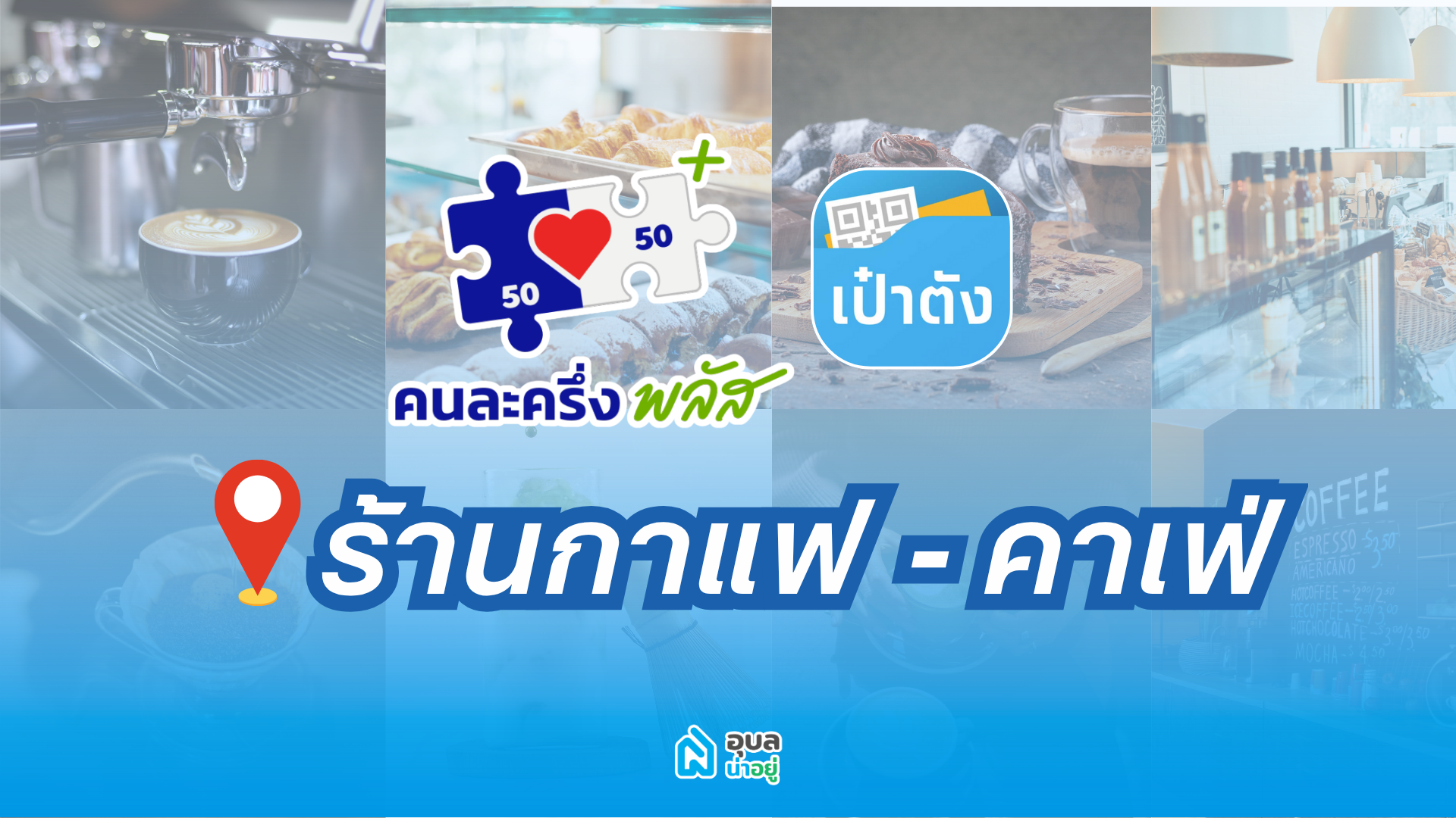 เช็คร้านกาแฟ คาเฟ่อุบลที่รับคนละครึ่ง พลัส