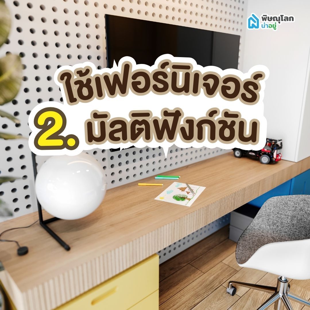 ไอเดีย 2: ใช้เฟอร์นิเจอร์มัลติฟังก์ชัน