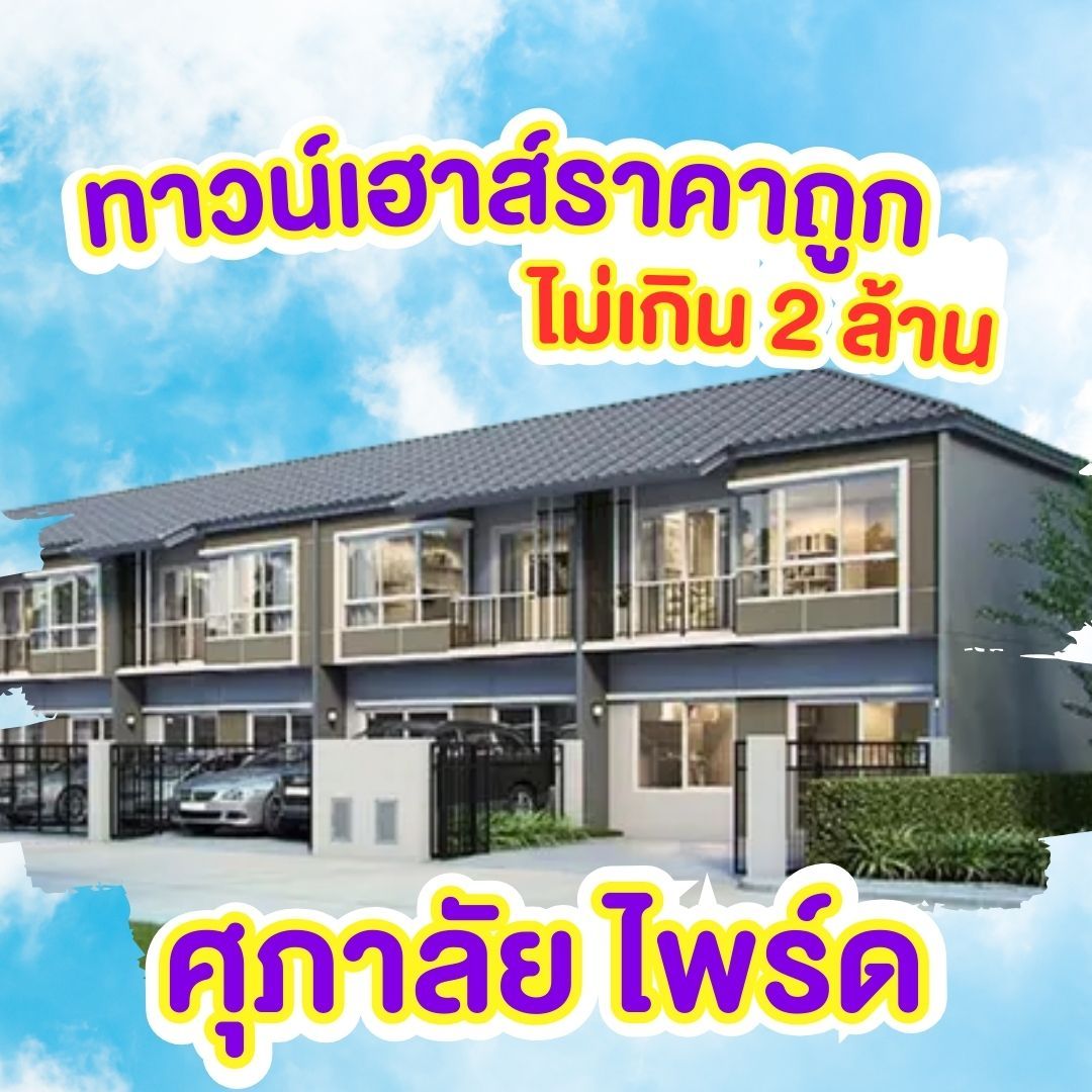 ทาวน์เฮ้าส์ราคาถูกพิษณุโลก - ศุภาลัย ไพร์ด