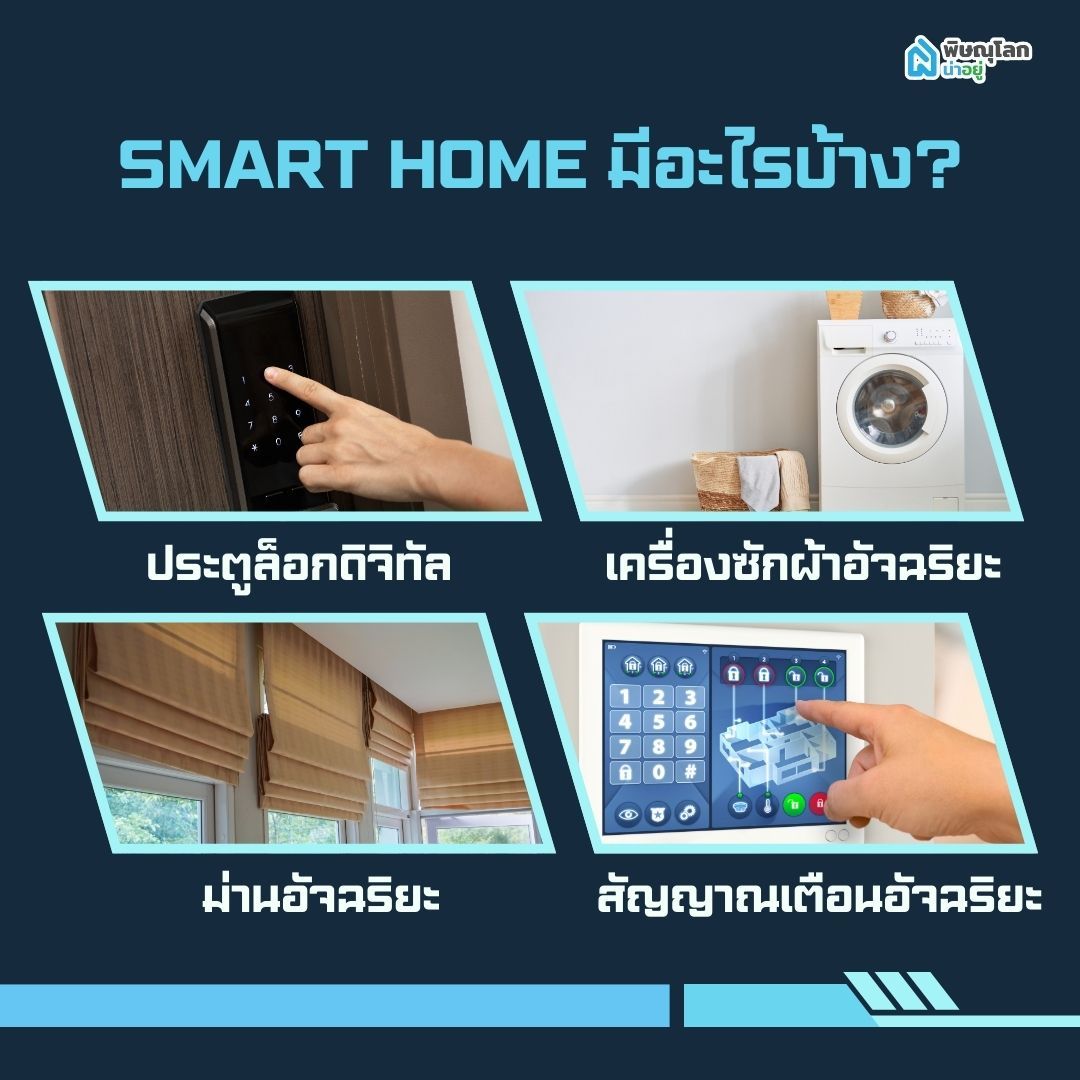 ระบบ Smart Home ยอดฮิตมีอะไรบ้าง