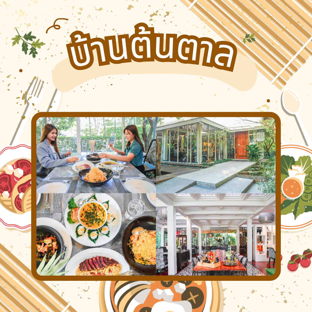 ร้านอาหารพิษณุโลกตอนเย็น - บ้านต้นตาล สาขาศรีธรรมไตรปิฏก