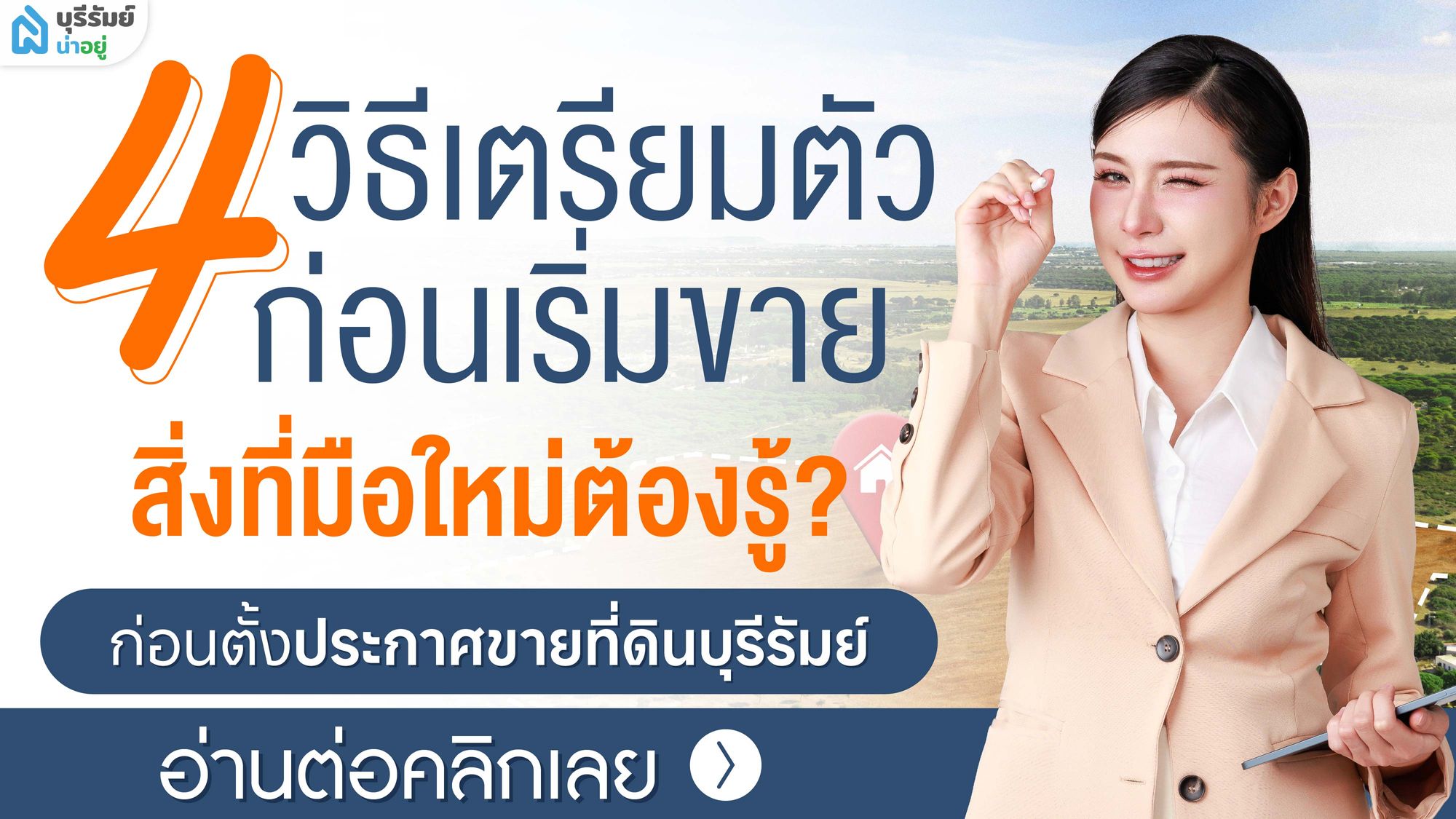 มือใหม่ก็ขายได้! แชร์ทริค ขายที่ดิน บุรีรัมย์ ตั้งแต่เริ่มจนขายจริง