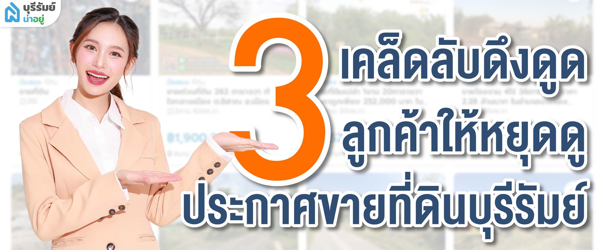 3 เคล็ดลับดึงดูดลูกค้าให้หยุดดูประกาศ ขายที่ดิน บุรีรัมย์