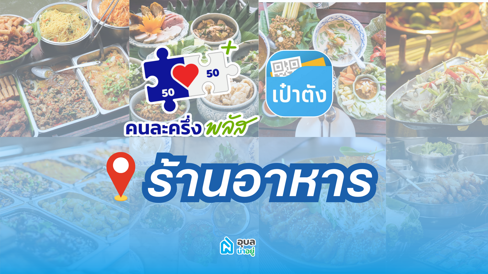 เช็คร้านอาหารอุบล ที่รับคนละครึ่ง พลัส