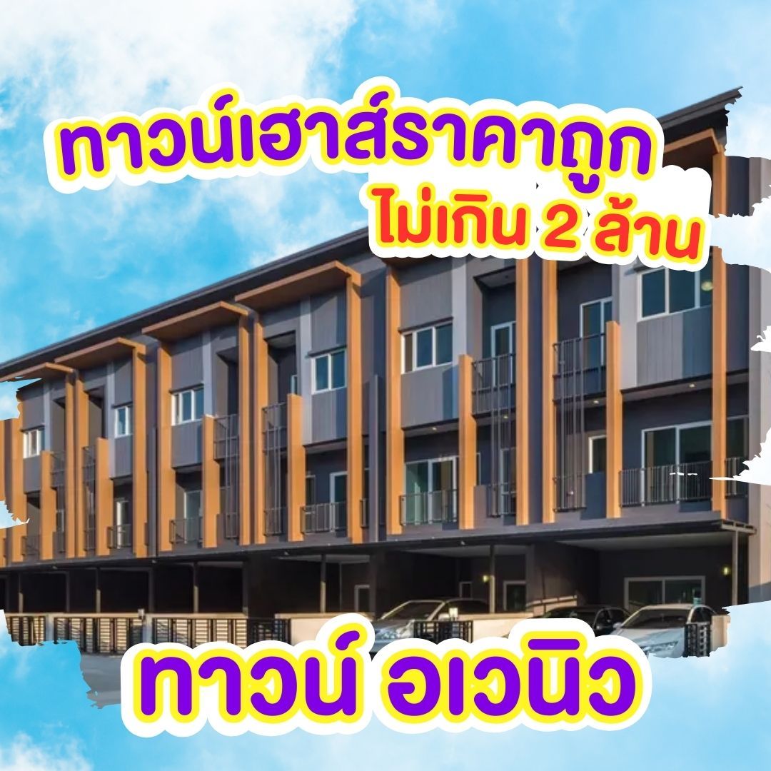 ทาวน์เฮ้าส์ราคาถูกพิษณุโลก - ทาวน์ อเวนิว
