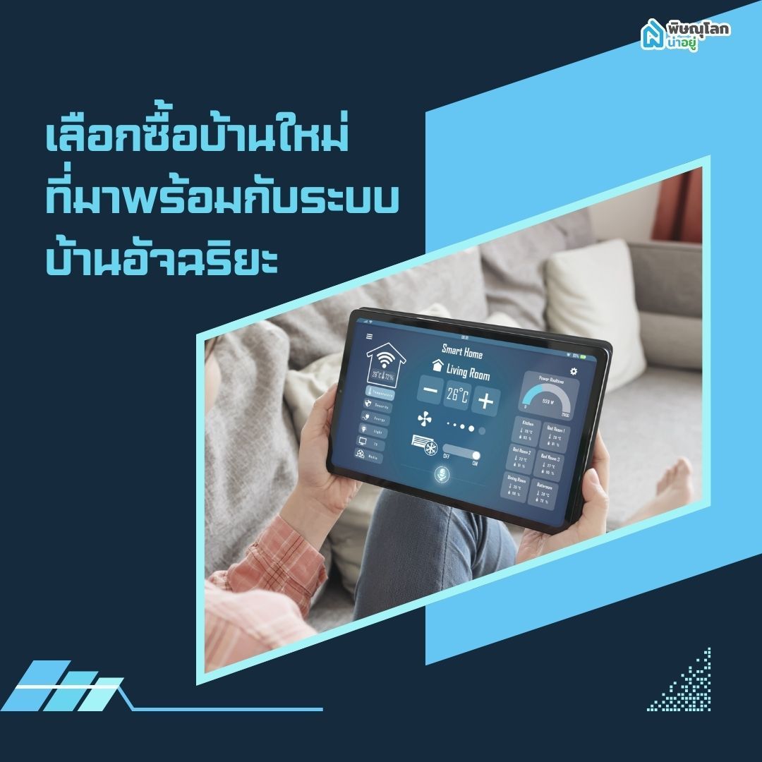 เลือกซื้อบ้านใหม่ที่มาพร้อมกับระบบบ้านอัจฉริยะ