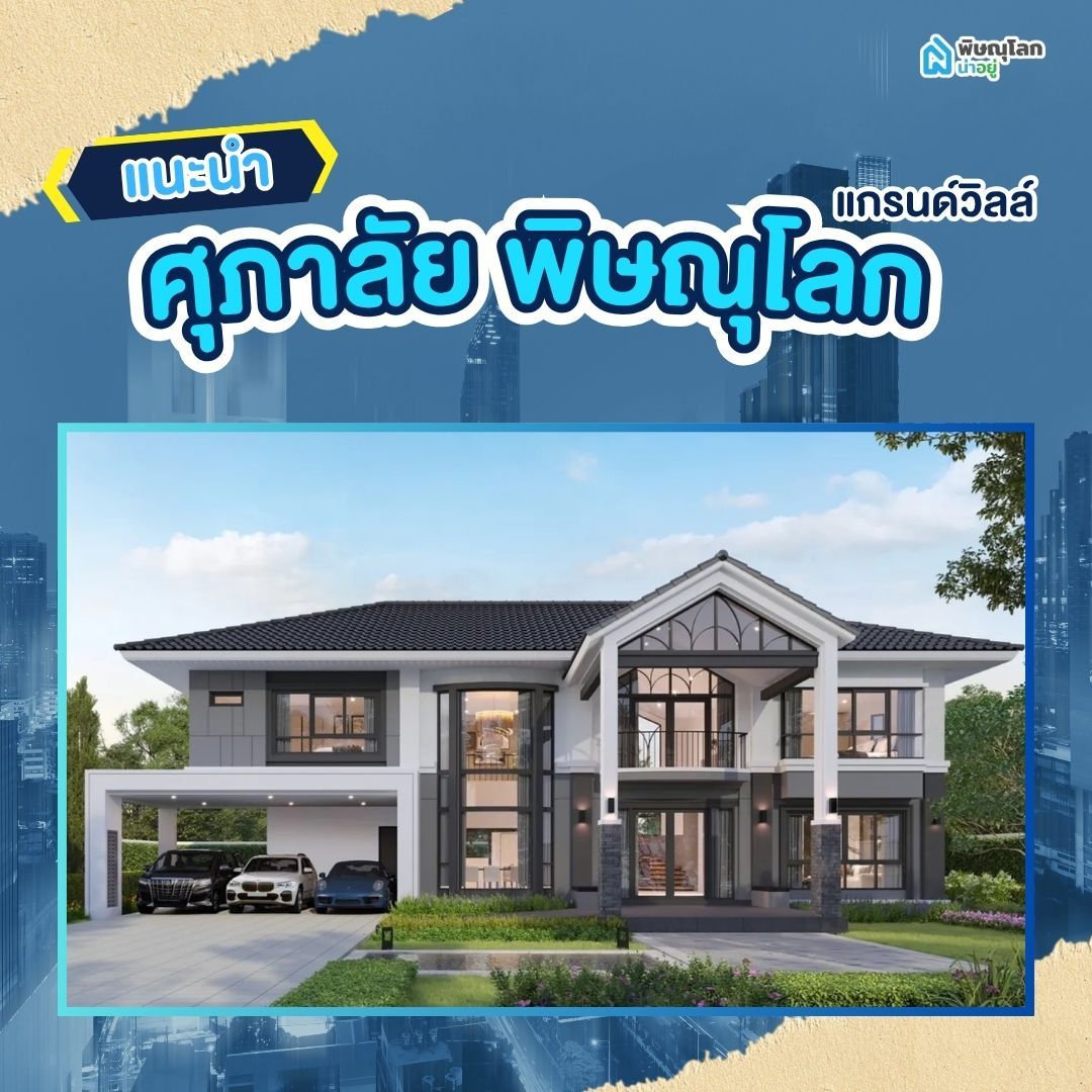 โครงการ ศุภาลัย แกรนด์วิลล์ - Supalai Grand Ville