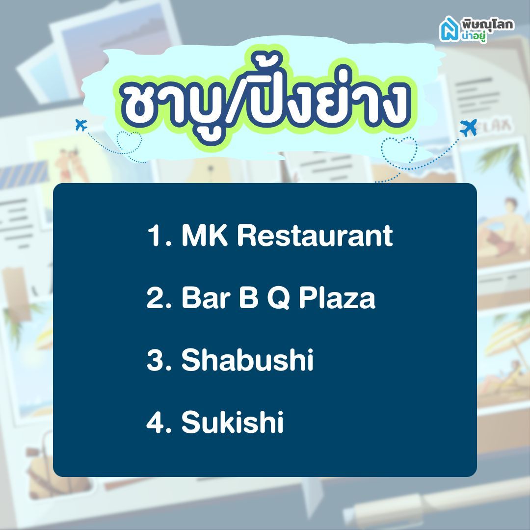 ร้านชาบู-ปิ้งย่าง ที่เข้าร่วมโครงการ เที่ยวดีมีคืน พิษณุโลก
