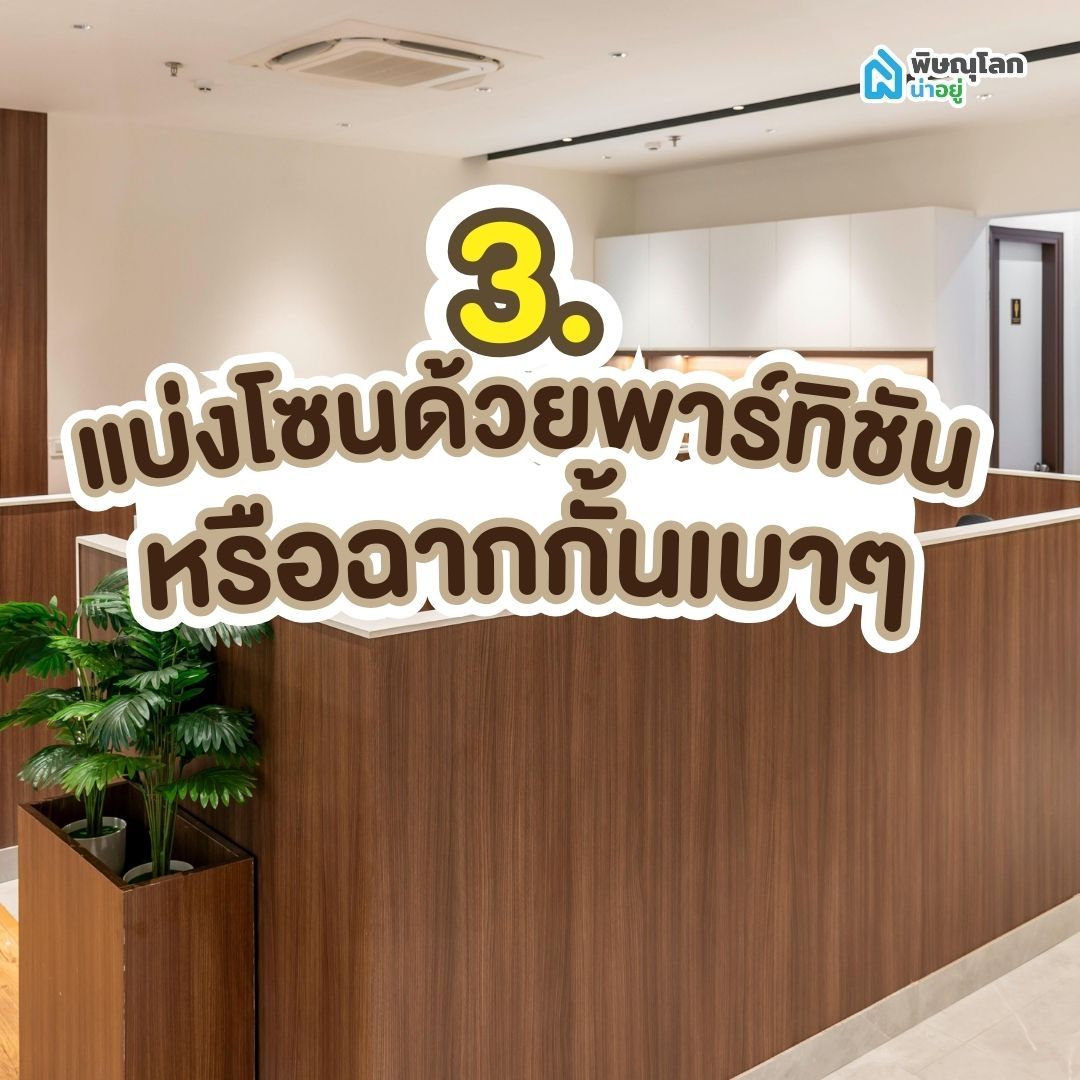 ไอเดีย 3: แบ่งโซนด้วยพาร์ทิชันหรือฉากกั้นเบาๆ