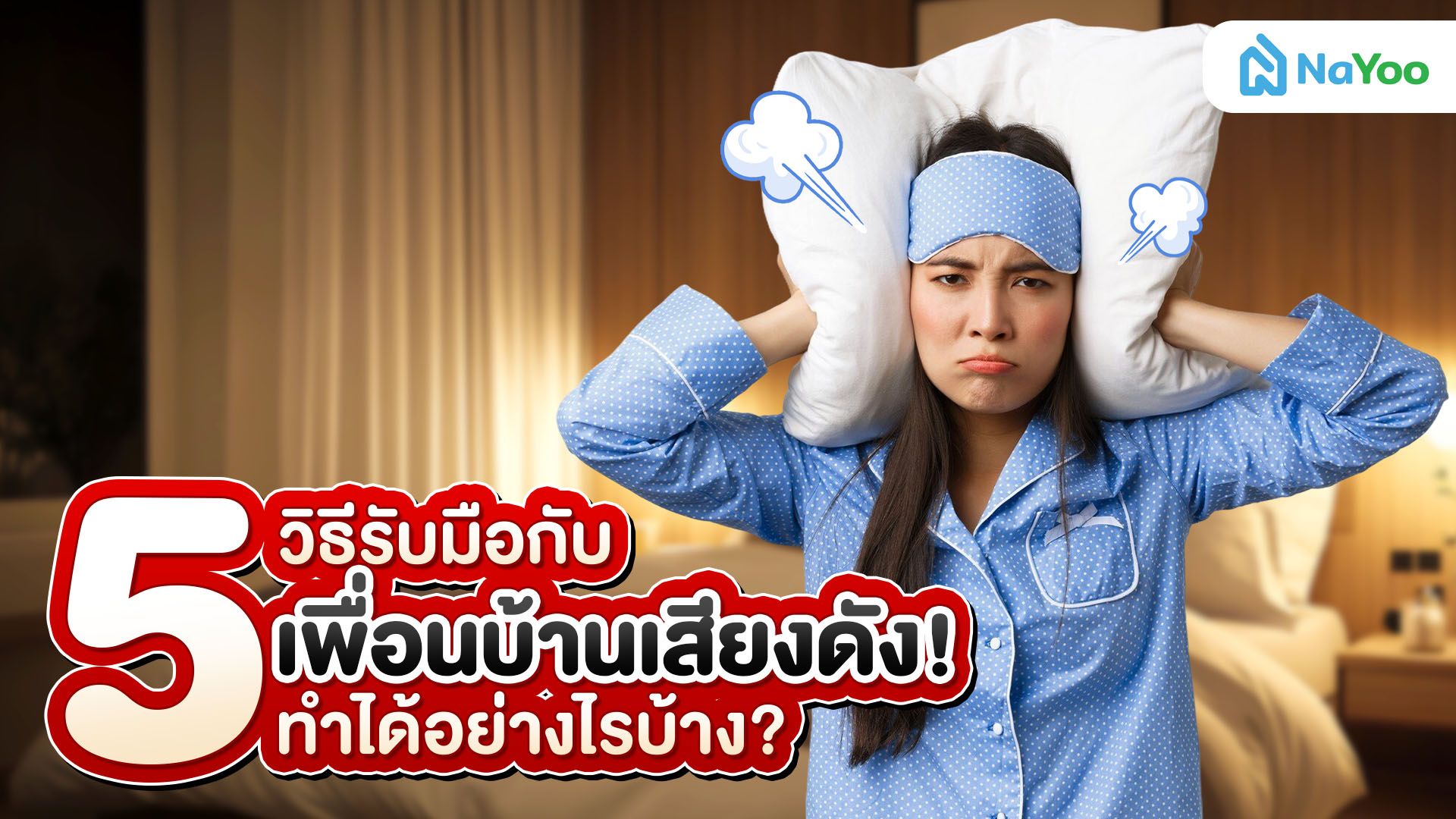 5 วิธีรับมือกับเพื่อนบ้านเสียงดัง! ทำได้อย่างไรบ้าง?