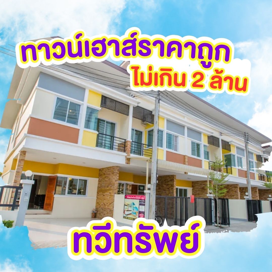 ทาวน์เฮ้าส์ราคาถูกพิษณุโลก - ทวีทรัพย์