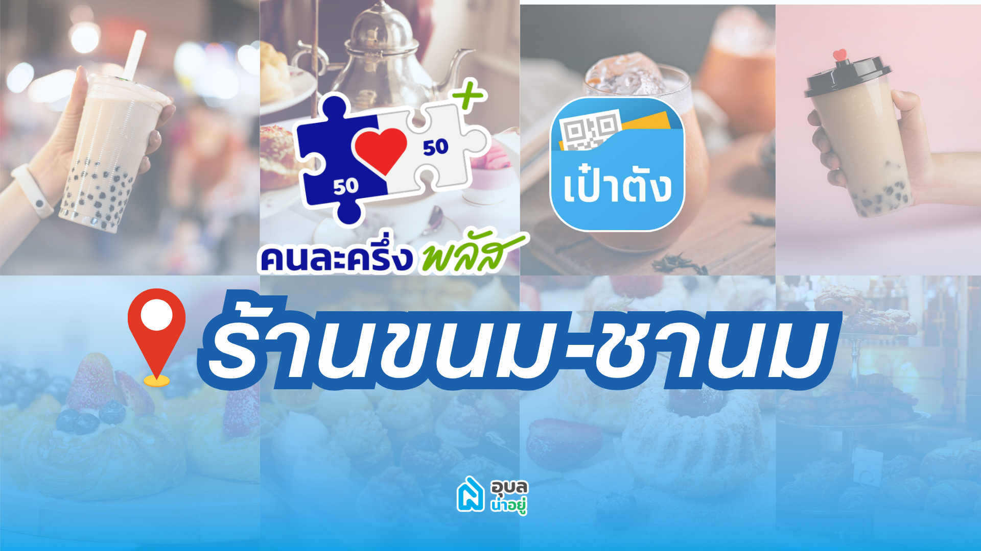 เช็คร้านนม ร้านขนมอุบล ที่รับคนละครึ่ง พลัส