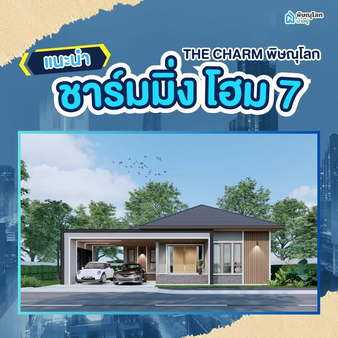 โครงการ The Charm พิษณุโลก เดอะ ชาร์มมิ่ง โฮม 7 เฟส 3 - The Charminghome 7 Phrase 3