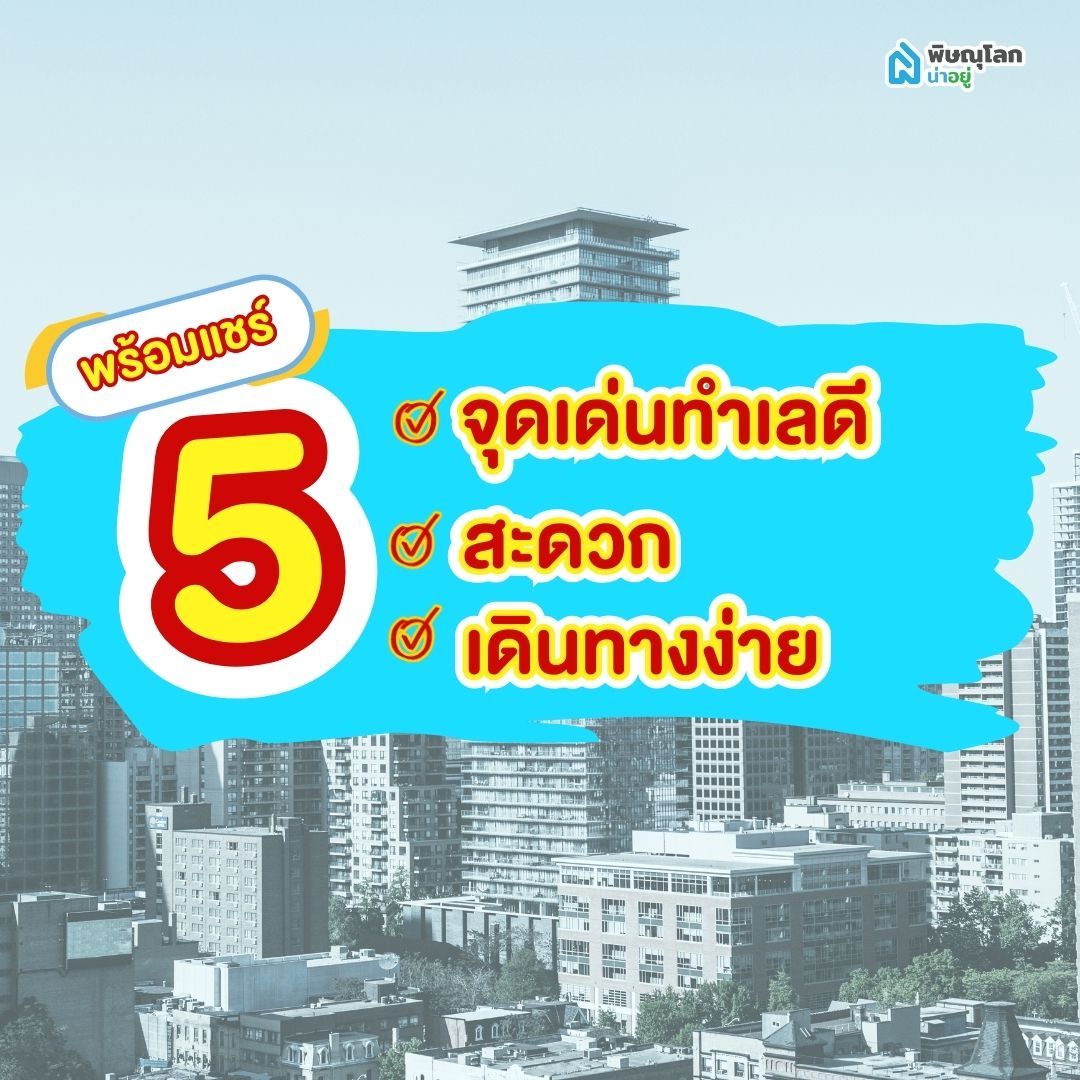 5 จุดเด่นคอนโดพิษณุโลกเช่า ทำเลดี สะดวก เดินทางง่าย