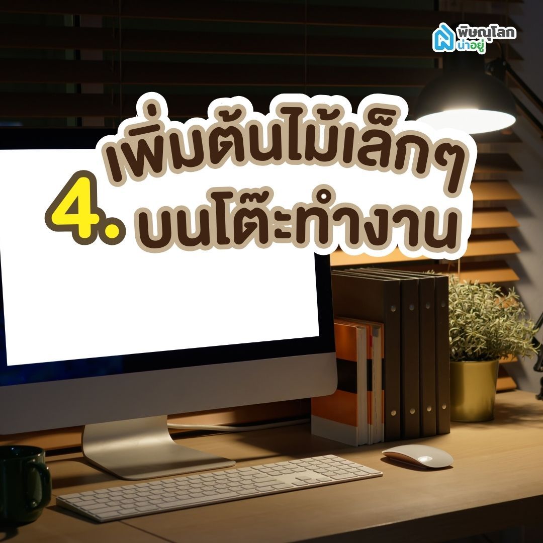 ไอเดีย 4: เพิ่มต้นไม้เล็กๆ บนโต๊ะทำงาน