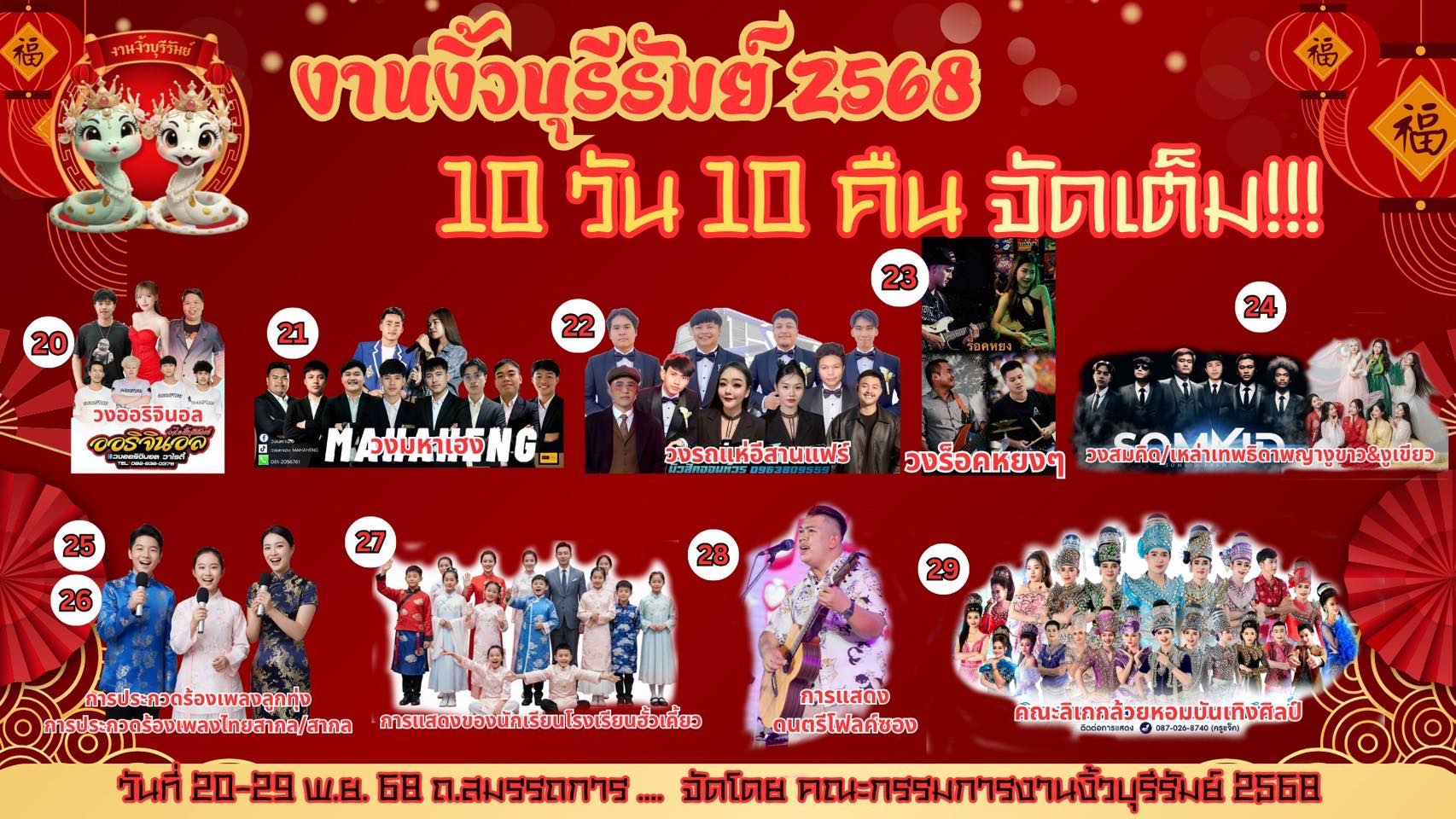 เทศกาลดนตรี งานงิ้วบุรีรัมย์ 2568