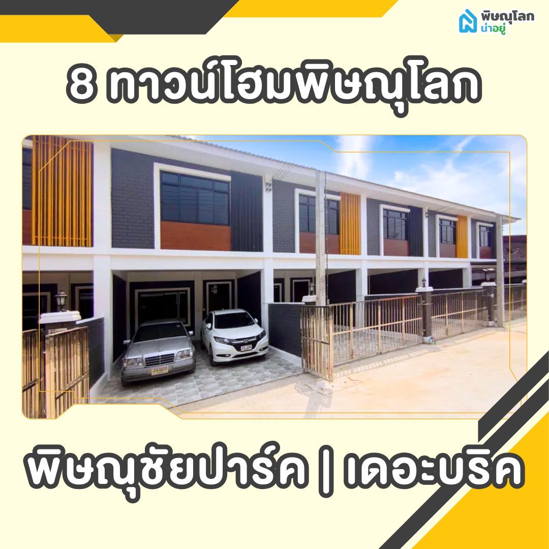 เปิดพิกัด 8 ทาวน์โฮมพิษณุโลก - พิษณุชัยปาร์ค | เดอะบริค