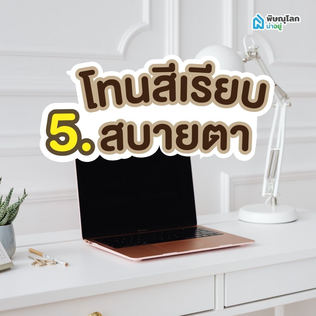 ไอเดีย 5: ใช้โทนสีเรียบ สบายตา