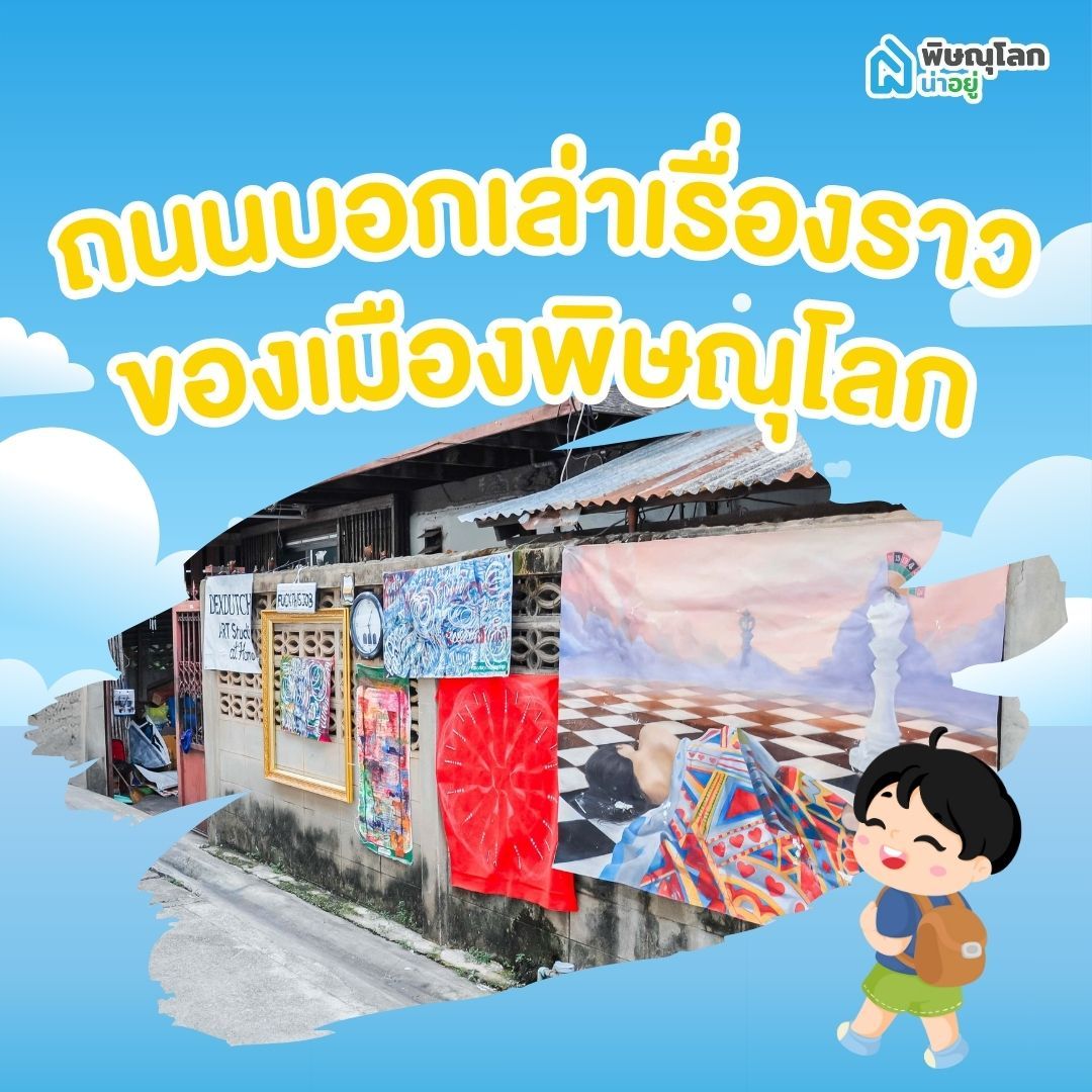 ถนนพิษณุโลก - บอกเรื่องราวความเป็นเมืองพิษณุโลก