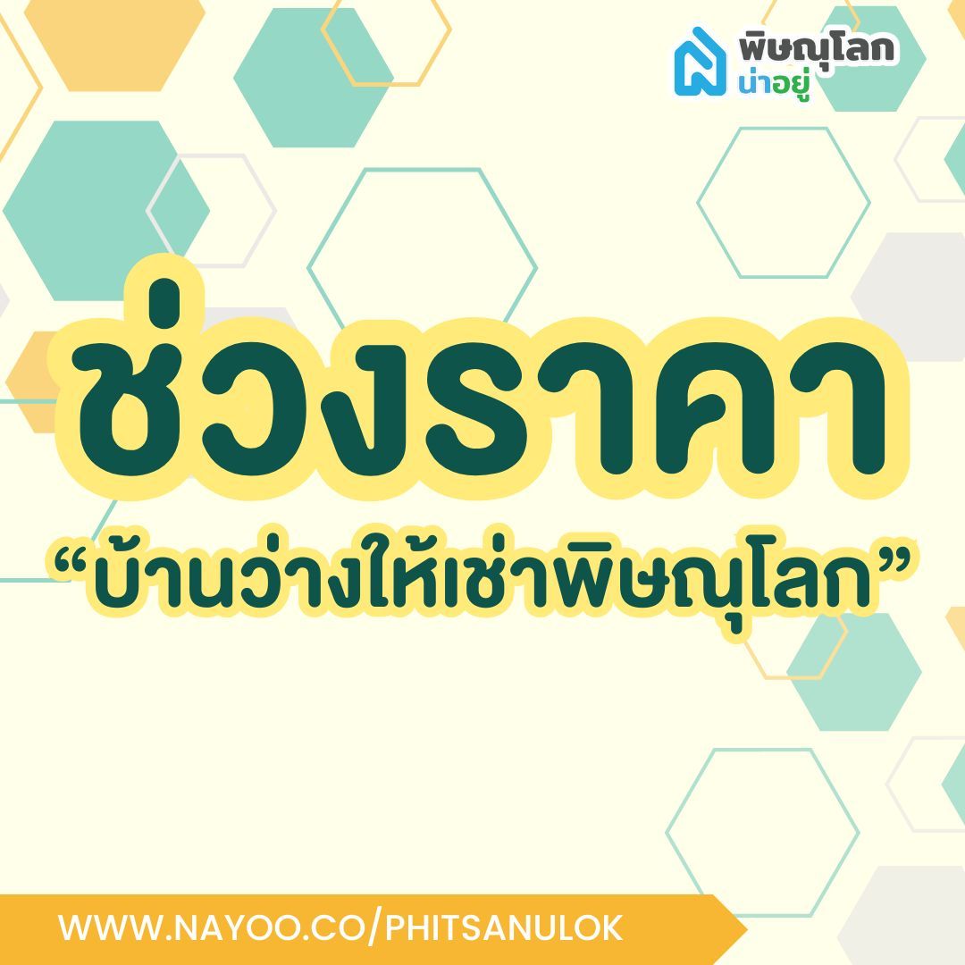 ช่วงราคา “บ้านว่างให้เช่าพิษณุโลก”