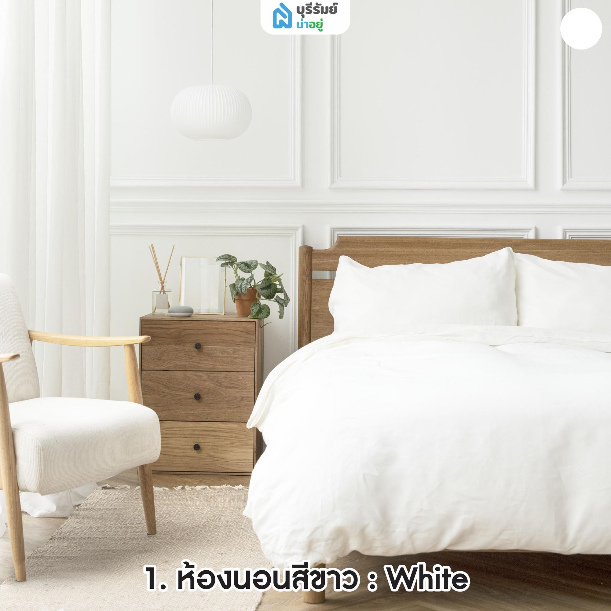 ห้องนอนสีขาว