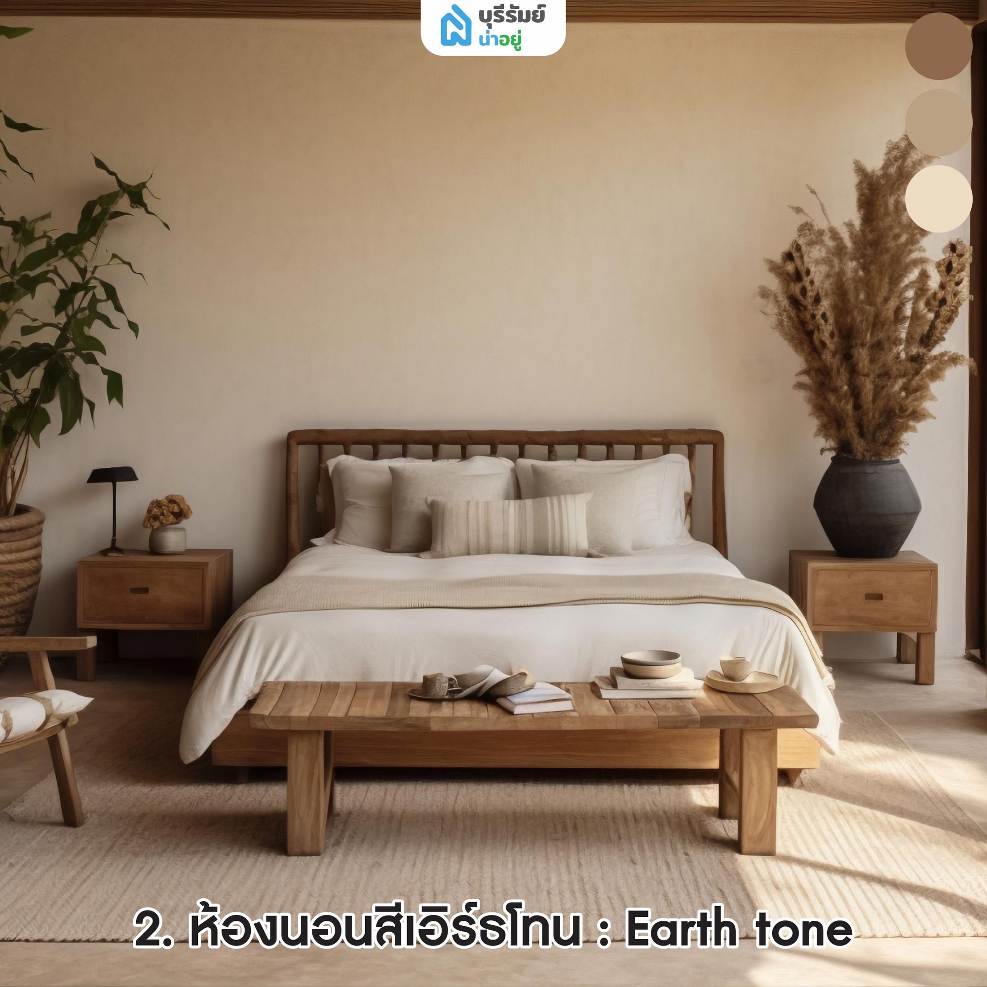ห้องนอนสีเอิร์ธโทน