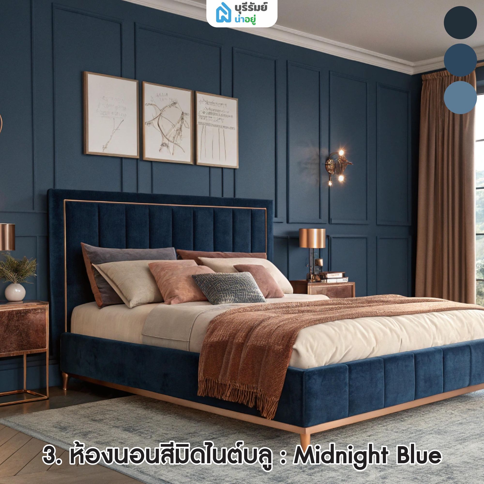 ห้องนอนสีมิดไนต์บลู