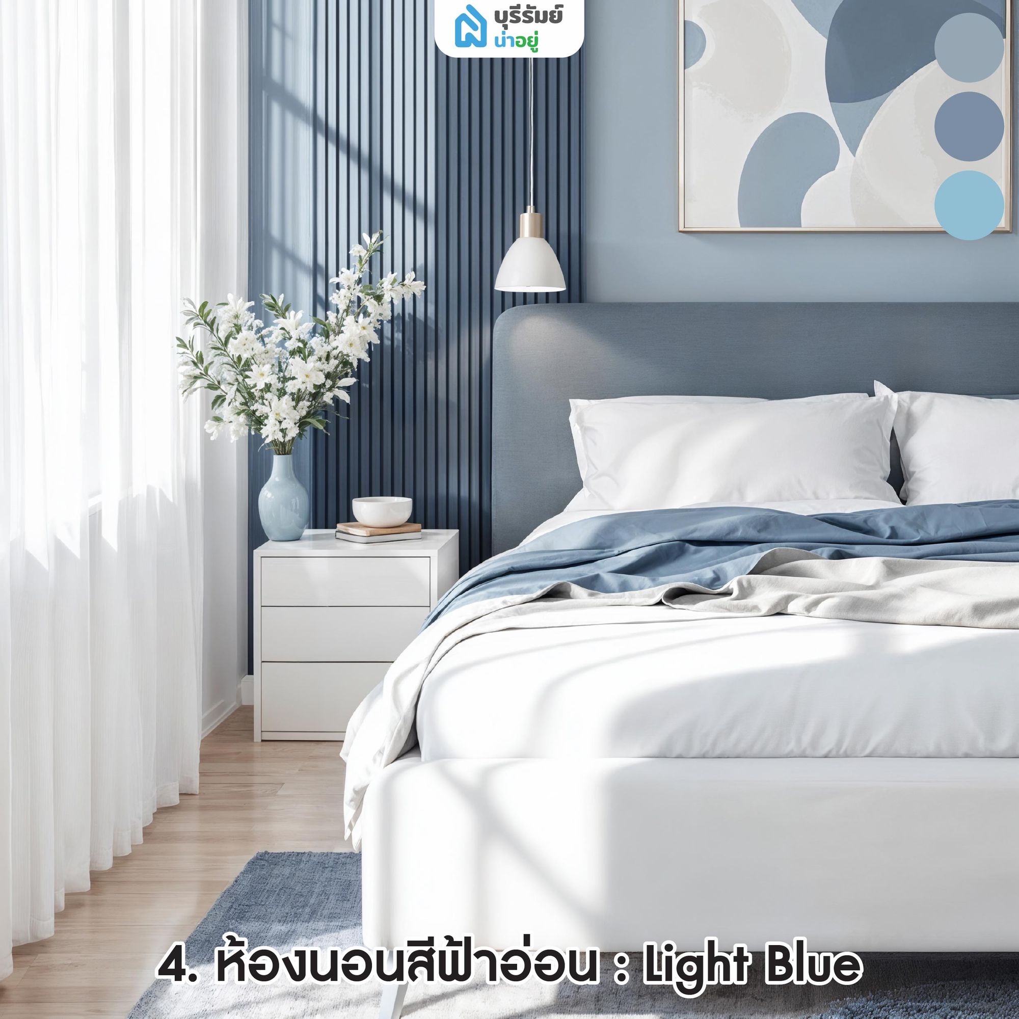 ห้องนอนสีฟ้าอ่อน