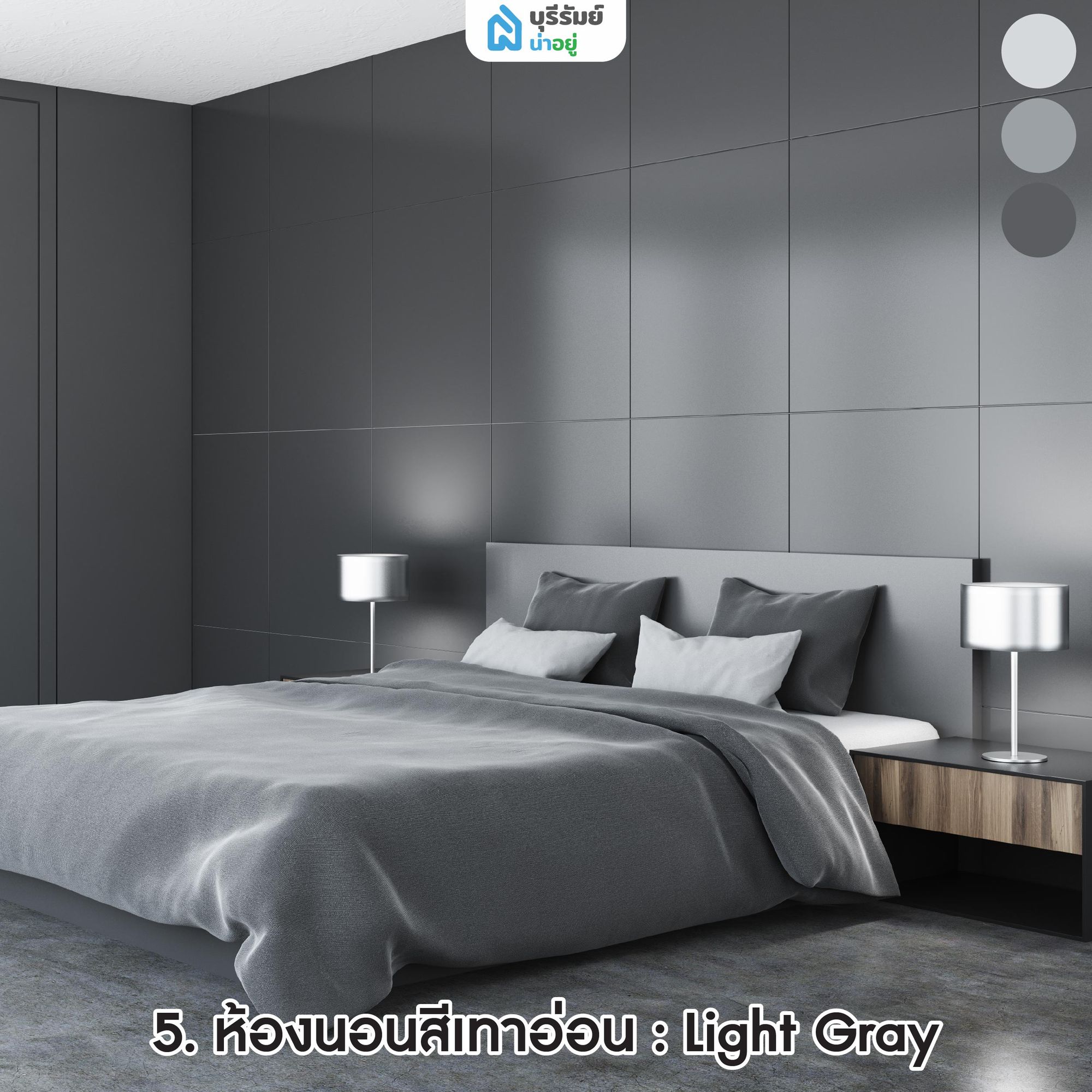 ห้องนอนสีเทาอ่อน