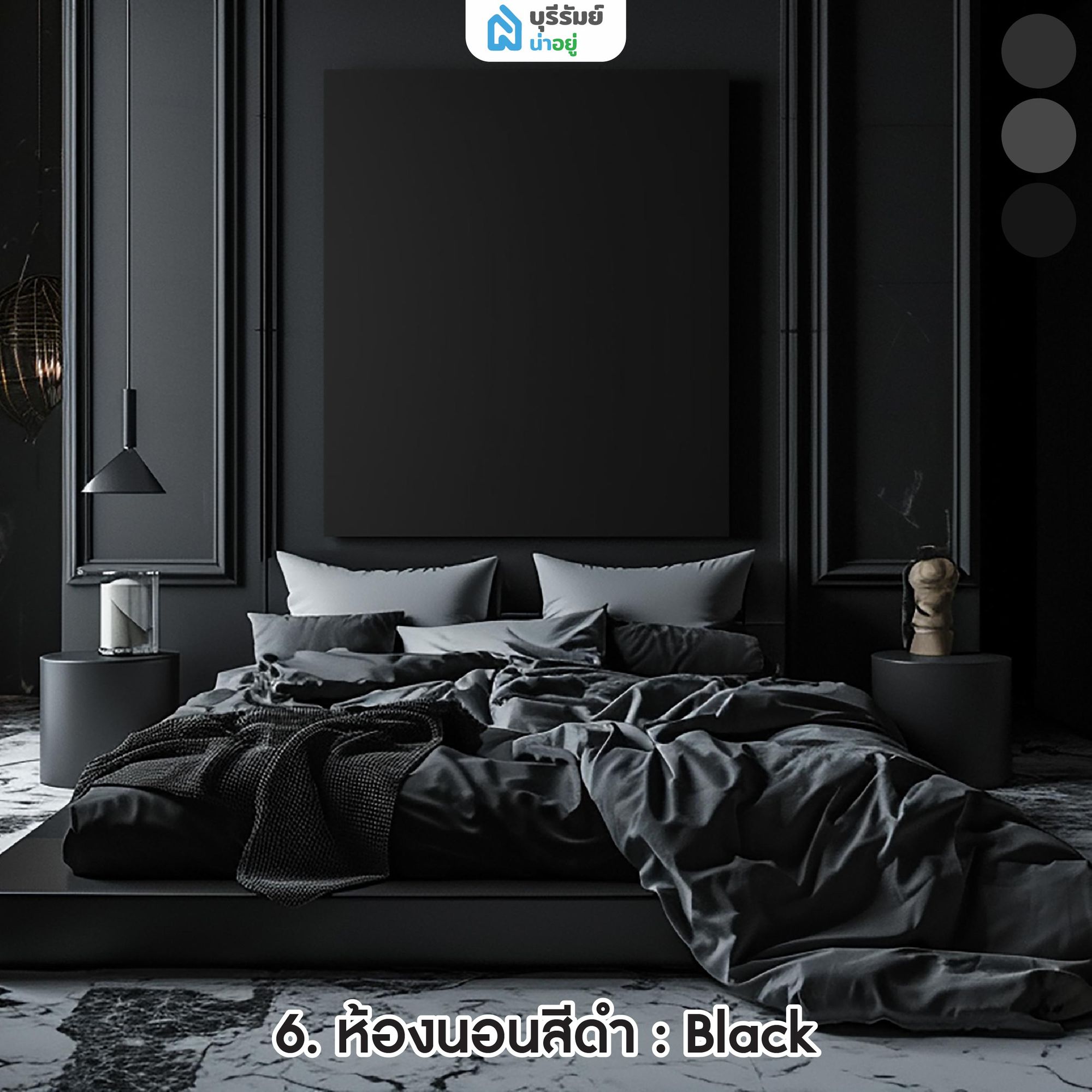 ห้องนอนสีดำ