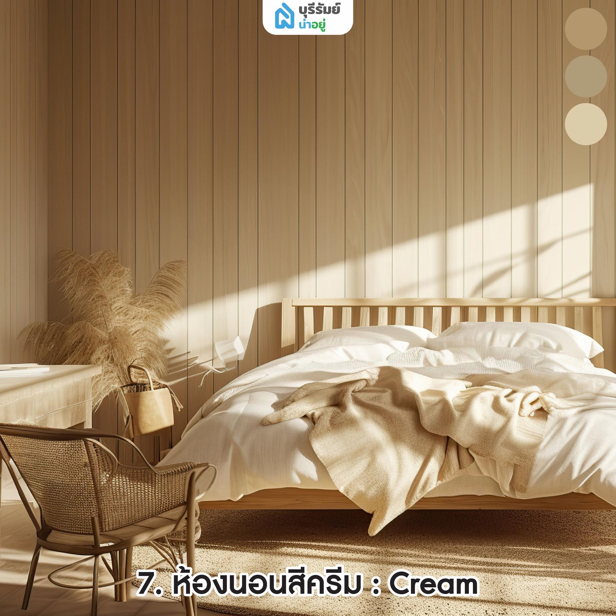 ห้องนอนสีครีม