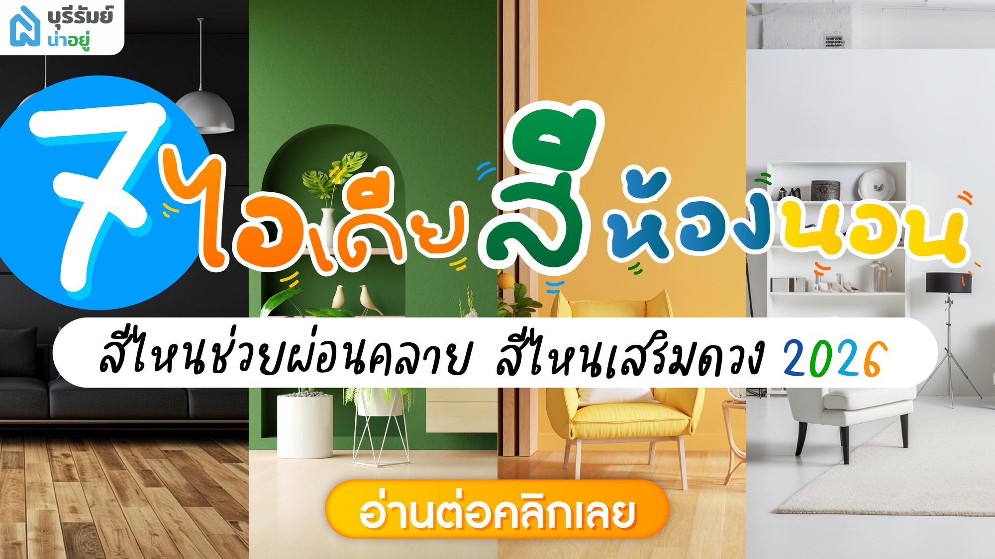 7 ไอเดียสีห้องนอน สีไหนช่วยผ่อนคลาย สีไหนเสริมดวง 2026!