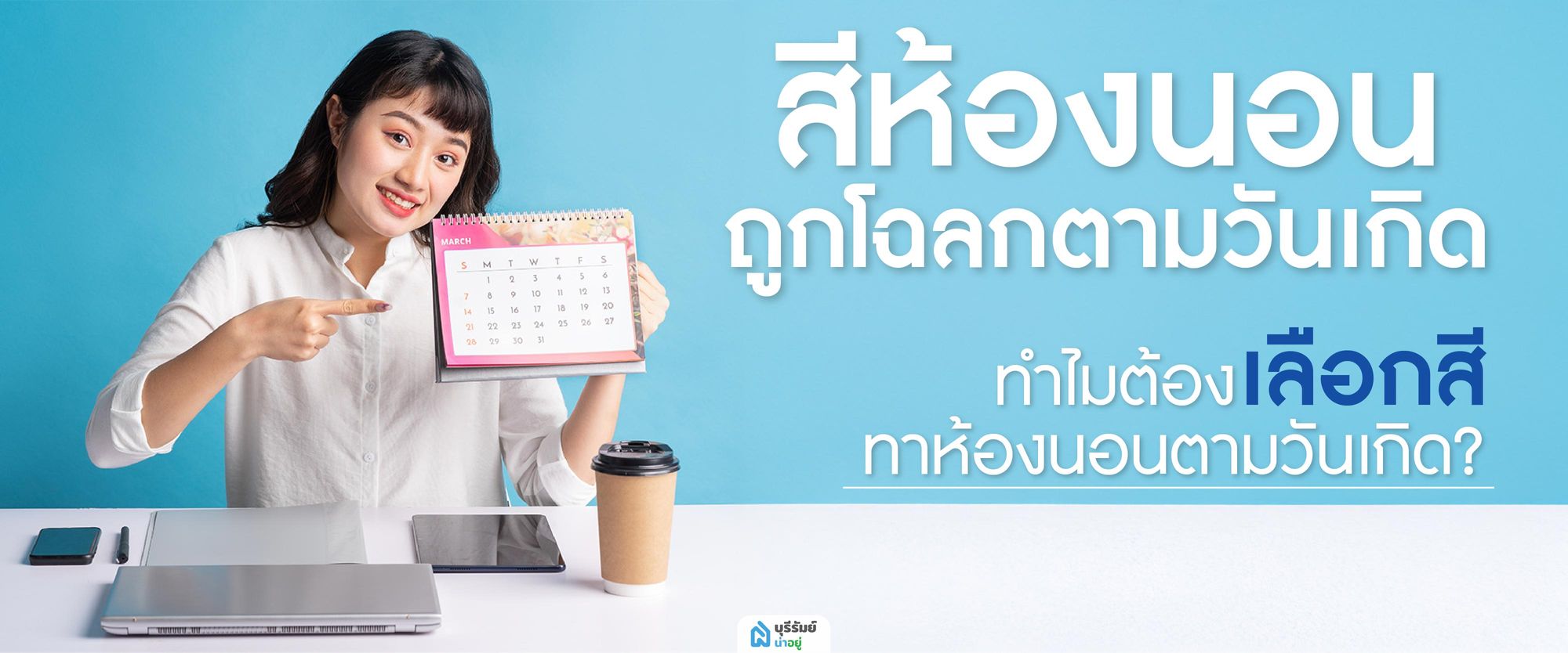 การเลือกสีห้องนอนถูกโฉลกตามวันเกิด