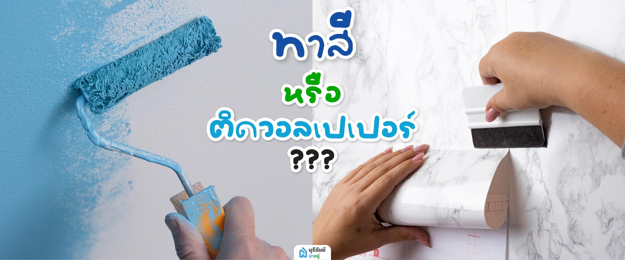 ทาสีหรือติดวอลเปเปอร์ดี