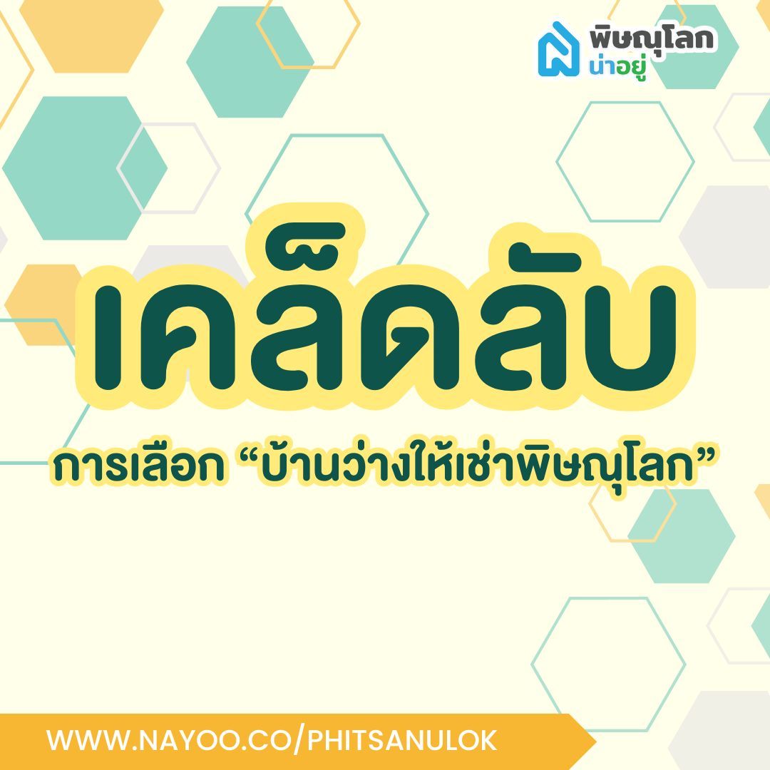เคล็ดลับการเลือกบ้านว่างให้เช่าพิษณุโลก