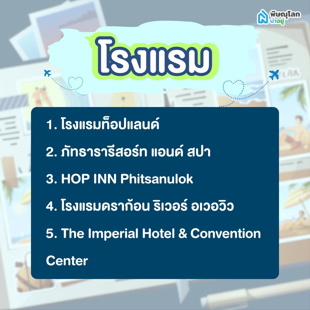 โรงแรม ที่เข้าร่วมโครงการ เที่ยวดีมีคืน พิษณุโลก