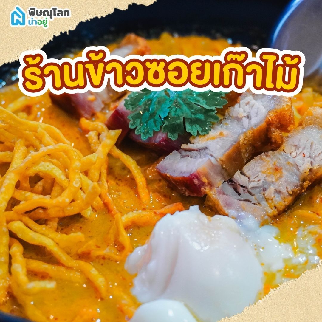 ร้านอาหารพิษณุโลกกลางวัน - ร้านข้าวซอยเก๊าไม้