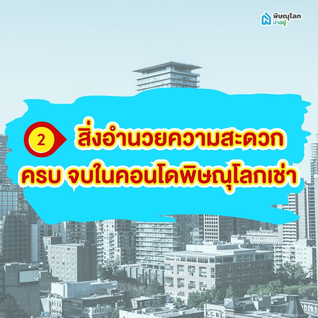 สิ่งอำนวยความสะดวกครบ จบในคอนโดพิษณุโลกเช่า