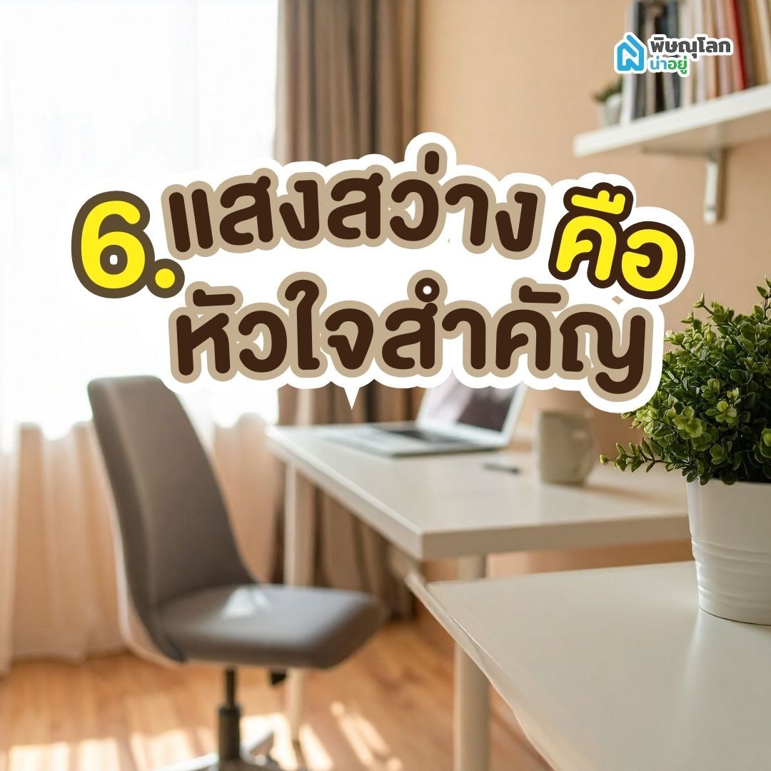 ไอเดีย 6: แสงสว่างคือหัวใจสำคัญ