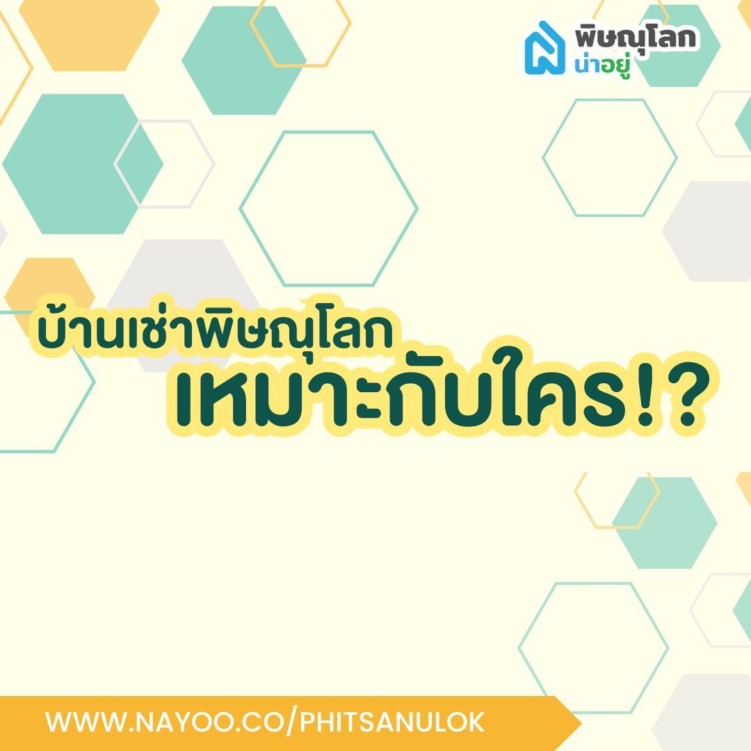 บ้านให้เช่าพิษณุโลก เหมาะกับใครบ้าง?