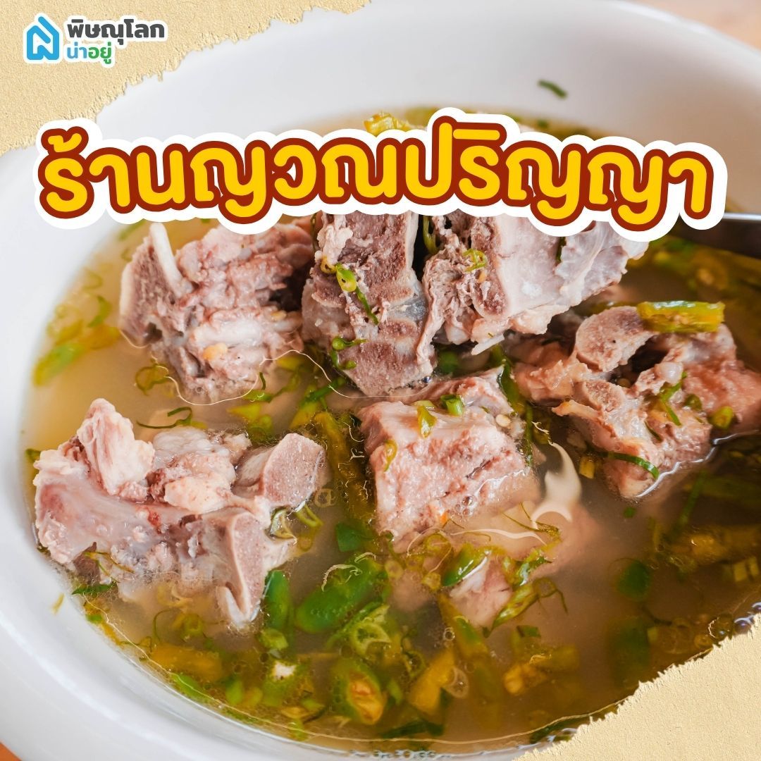 ร้านอาหารพิษณุโลกกลางวัน - ร้านญวนปริญญา