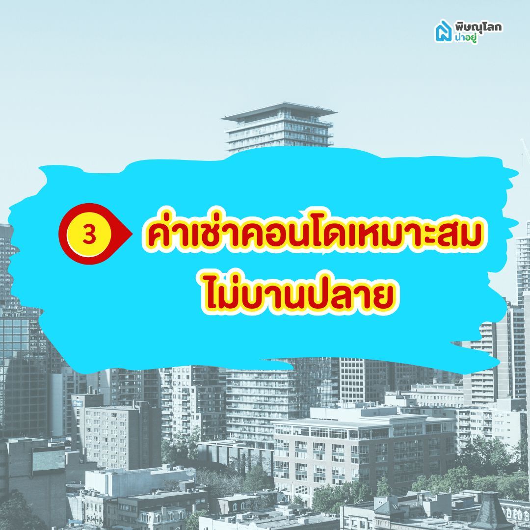 ค่าเช่าคอนโดเหมาะสม ไม่บานปลาย